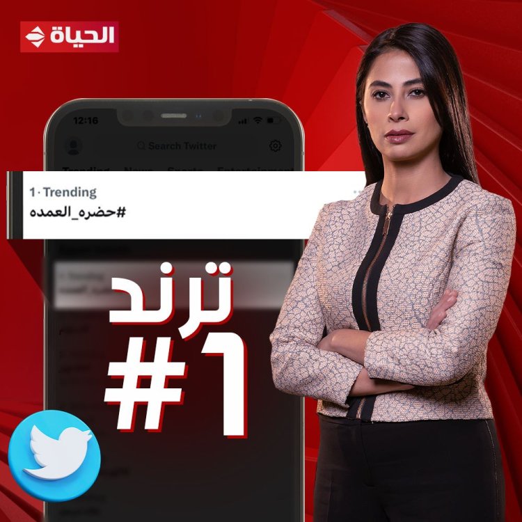 «حضرة العمدة» يتصدر التريند بعد عرضه على «الحياة»