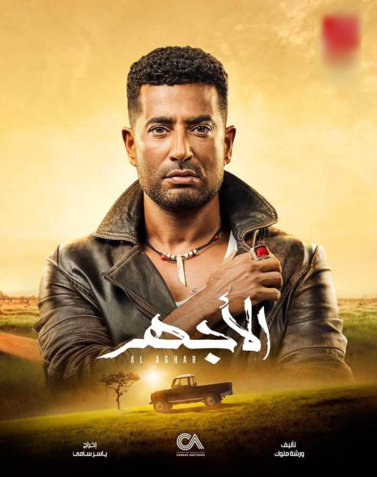 عمرو سعد يتصدر تريند وسائل التواصل بعد الحلقة الثامنة من «الأجهر» (صور)
