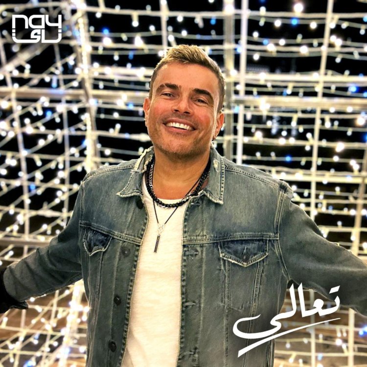 عمرو دياب يتصدر تريند أنغامي بأغنية «تعالى»