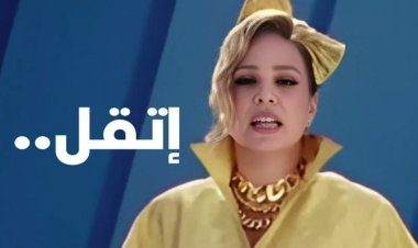 «اتقل».. «العاصمة» تكشف تفاصيل إعلان شيرين رضا