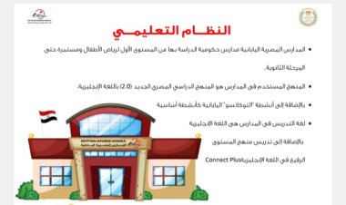 الإعلان عن فتح باب التقديم للمدارس المصرية اليابانية للعام الدراسي 2024/2023