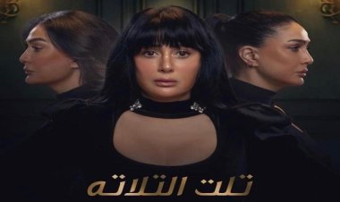 مسلسل «تلت التلاتة» يتصدر تريند جوجل بعد عرض الحلقة الأولى