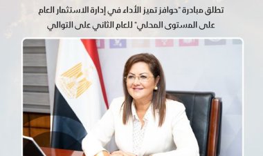 إطلاق مبادرة «حوافز تميز الأداء في إدارة الاستثمار العام على المستوى المحلي» للعام الثاني على التوالي
