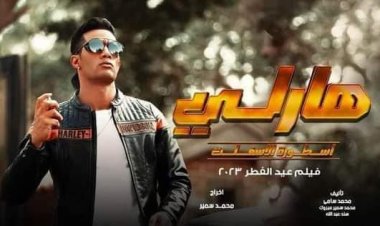 أفلام عيد الفطر 2023.. أبرزها «هارلي»