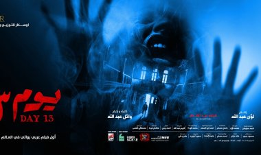 يوم 13 لعنة تطارد أحمد داود في الإعلان التشويقي للفيلم