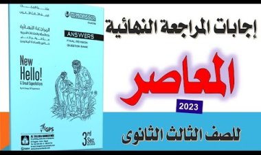 اجابات كتاب المعاصر مراجعة نهائية 2023