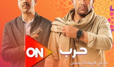 مسلسل حرب الحلقه الأولى 2023