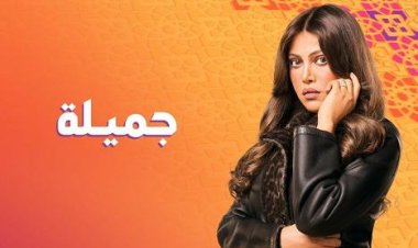 مسلسل «جميلة».. نصائح لترميم العلاقة  بعد الخيانة الزوجية