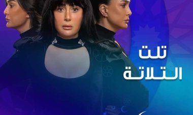 مواعيد مسلسل «تلت التلاتة» على صدى البلد والقاهرة والناس رمضان 2023