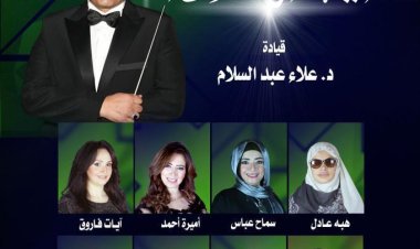 احتفالاً بليلة القدر.. أمسية روحانية للإنشاد الديني في أوبرا الإسكندرية