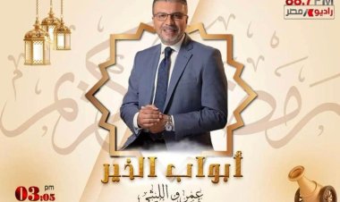 أبواب الخير يرسم البسمة في رمضان و١٨ راعي للبرنامج .. راديو مصر