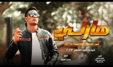 «هارلي  أسطورة الأسفلت» مفاجأة محمد رمضان لجمهوره في  عيد الفطر