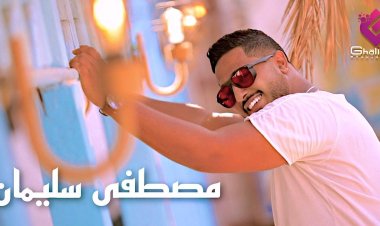 مصطفى سليمان يطرح أحدث أغانيه «الموضوع يخض»