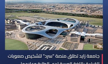 جامعة زايد تطلق منصة «سرد» لتشخيص صعوبات القراءة باللغة العربية