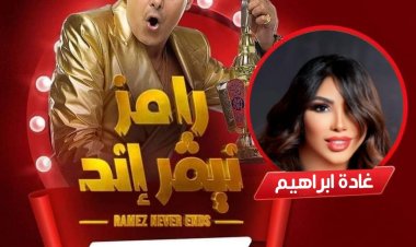 ضيف رامز جلال اليوم الخميس