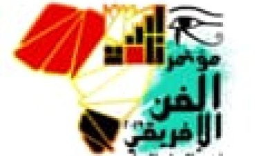 28 أبريل.. انطلاق المؤتمر الدولي العلمي السادس للفنون الأفريقية