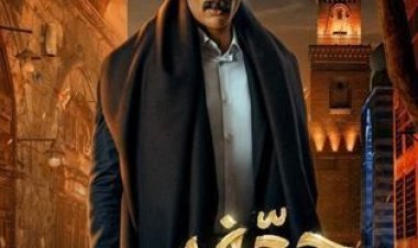 ماذا يتوقع الجمهور لنهاية جعفر العمدة؟