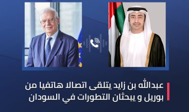 عبدالله بن زايد يتلقى اتصالاً هاتفيا من بوريل و يبحثان التطورات في السودان