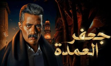 خاص| حقيقة تغيير نهاية مسلسل جعفر العمدة