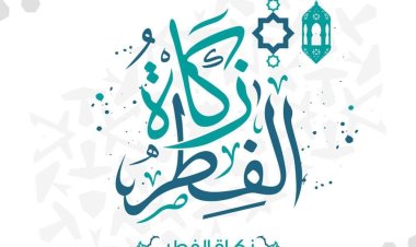 كم تبلغ قيمة زكاة الفطر 2023 ؟