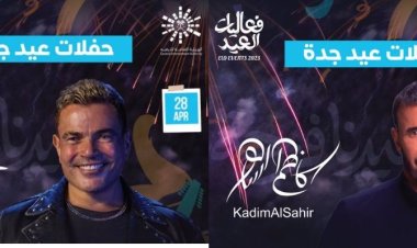 حفلات عيد الفطر 2023 في جدة... الهضبة والقيصر في جدة