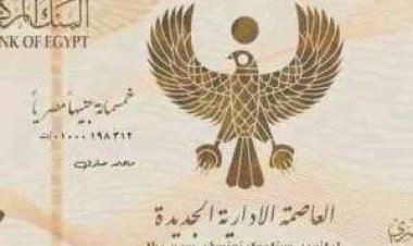 ننشر حقيقة وتفاصيل طرح ورقة نقدية بـ 500 جنيه