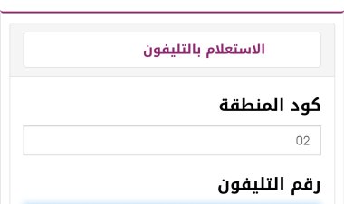 رابط الاستعلام عن فاتورة التليفون الأرضي لشهر أبريل 2023