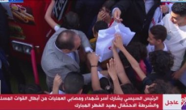 الأب الحنون.. الرئيس السيسى يوزع الهدايا على أبناء الشهداء باحتفالية عيد الفطر