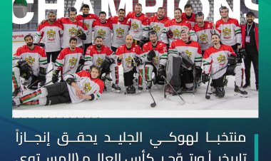منتخبنا لهوكي الجليد يحقق إنجازاً تاريخياً ويتوّج بكأس العالم (المستوى الثاني B ) في تركيا