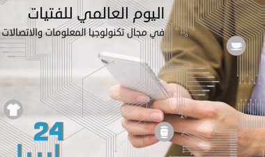 ٢٤ أبريل.. اليوم العالمي للفتيات فى مجال تكنولوجيا المعلومات والاتصالات