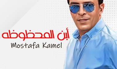 مصطفى كامل يطرح أغنية جديدة بعنوان «ابن المحظوظة»