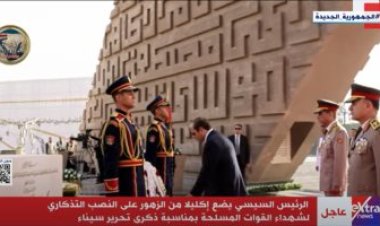 بث مباشر.. وقائع كلمة الرئيس السيسي احتفالاً  بالذكرى 41 لتحرير سيناء