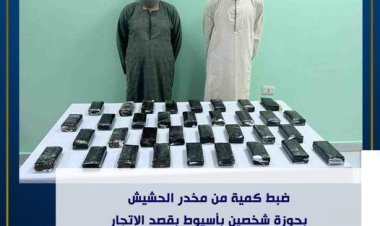 ضبط  شخصين بحوزتهم كمية من الحشيش بقصد الإتجار