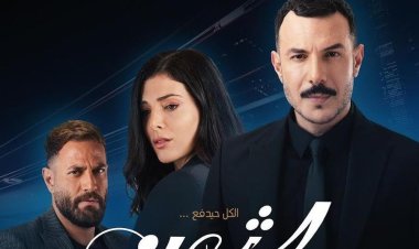 مواعيد عرض مسلسل "الثمن"