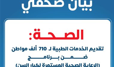 710  ألف مواطن مستفيد ضمن برنامج «الرعاية الصحية المستمرة لكبار السن»