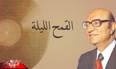 مع بدء موسم الحصاد.. أغنية «القمح الليلة» لعبدالوهاب في الأصل لموسيقار روسي.. (تفاصيل)