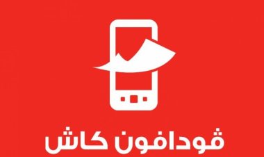 من 11 مساءً..  توقف خدمة فودافون كاش غدًا الخميس حتى هذا الموعد