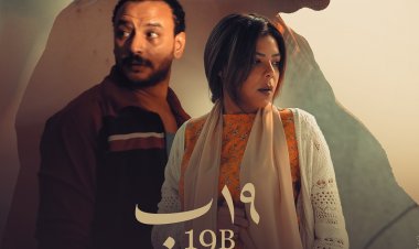 إطلاق البوستر الرسمي لفيلم 19 ب
