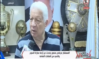 مرتضى منصور: «مشوفتش حد أشاد بأمير اللي جاب المدرب أوسوريو»