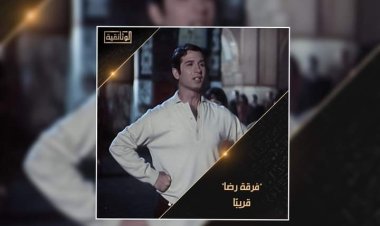 مايو.. موعد عرض وثائقي"فرقة رضا" على قناة "الوثائقية"   