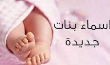 أسماء بنات 2023 من القرآن