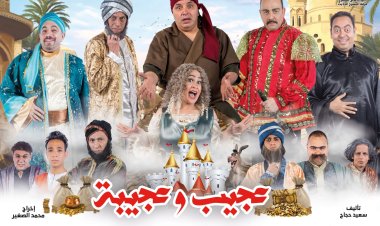غدا.. المسرح الحديث يفتتح «عجيب وعجيبة»