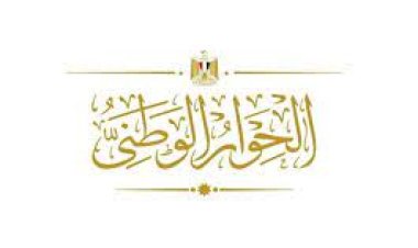 عضو لجنة الأمن القومي بالنواب : الحوار الوطني تجربة غير مسبوقة