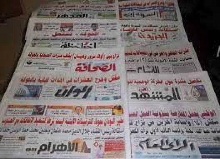 ننشر اهتمامات الصحف السودانية