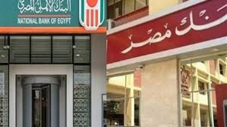 «البنك الأهلي وبنك مصر» يصدران شهادتين 3 سنوات بعائد 19% ثابت و22% متناقص