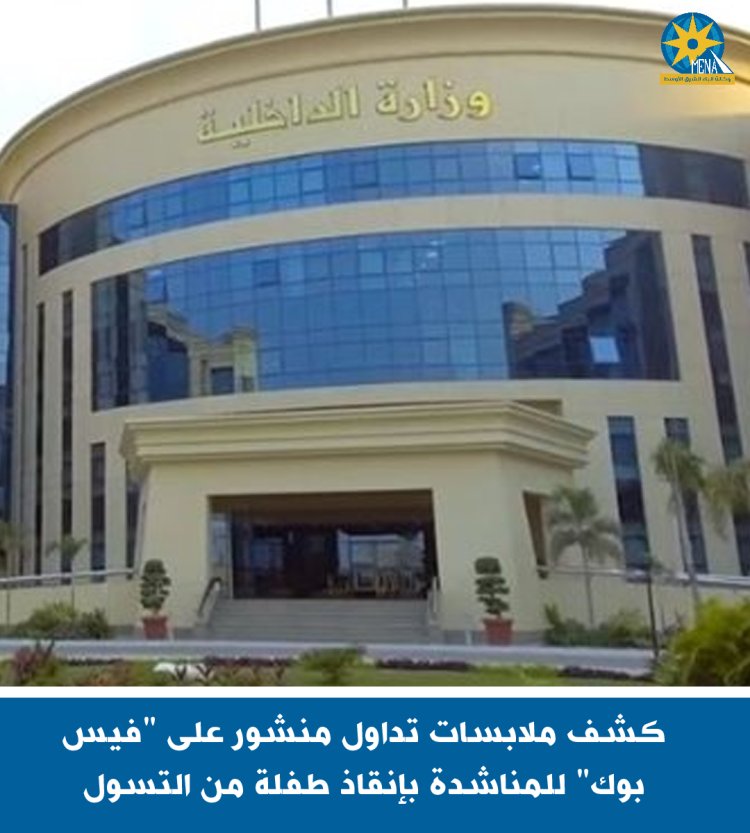 كشف ملابسات  منشور على فيسبوك للمناشدة بإنقاذ طفلة من التسول بالطريق العام