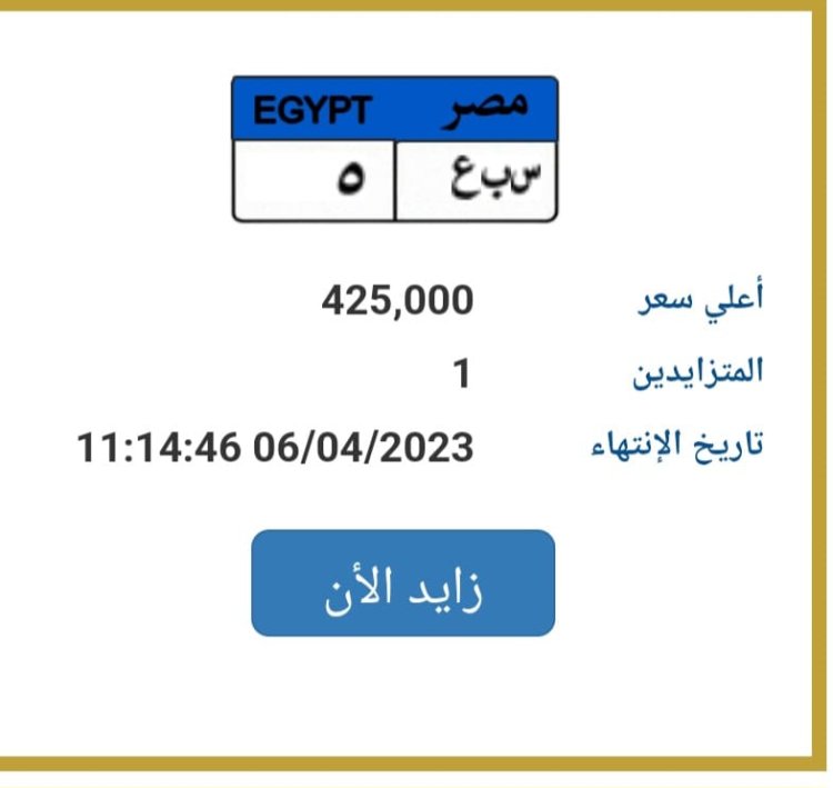 بـ450 ألف جنيه.. عرض لوحات سيارات بأرقام مميزة على بوابة مصر المرورية 