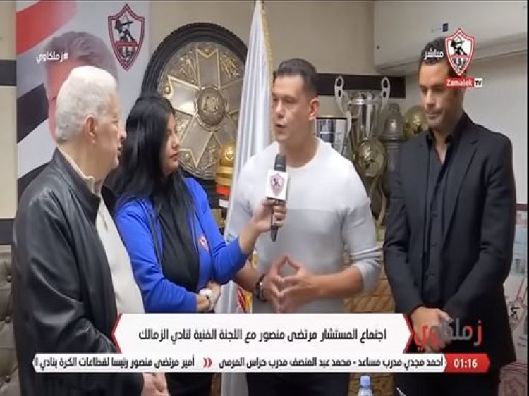 بالأسماء .. الزمالك يستقر على الجهاز المعاون للمدرب الأجنبي