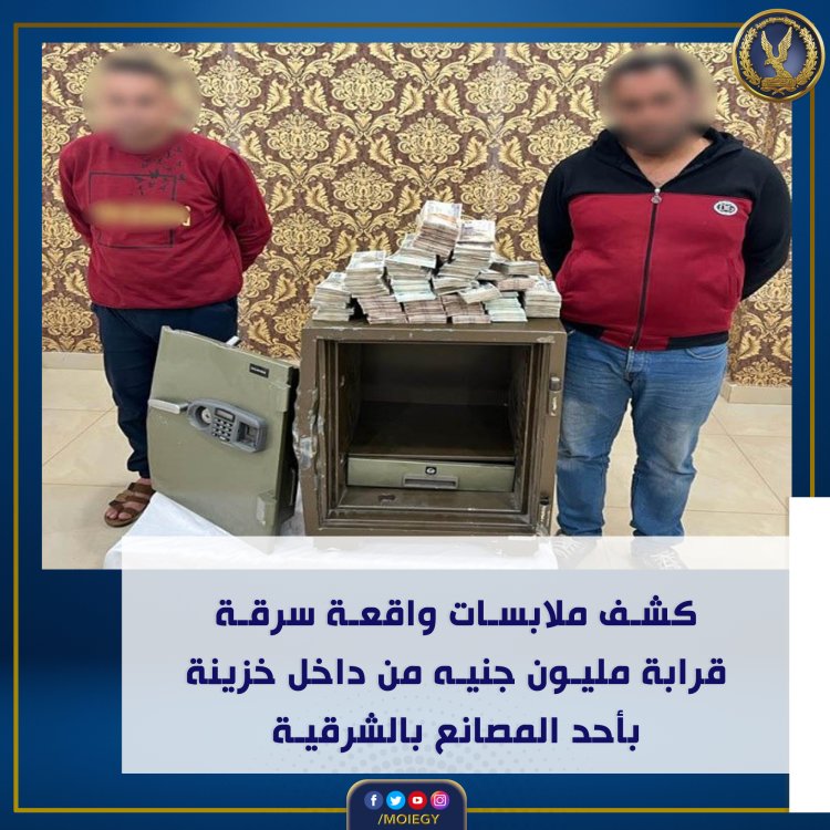 ضبط المتهمين بسرقة خزينة بداخلها مليون جنيه من مصنع بالشرقية