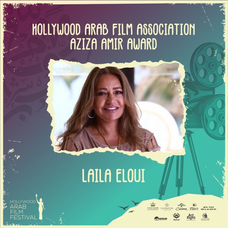 مهرجان هوليوود للفيلم العربي يكرم الفنانة ليلى علوي بجائزة عزيزة أمير
